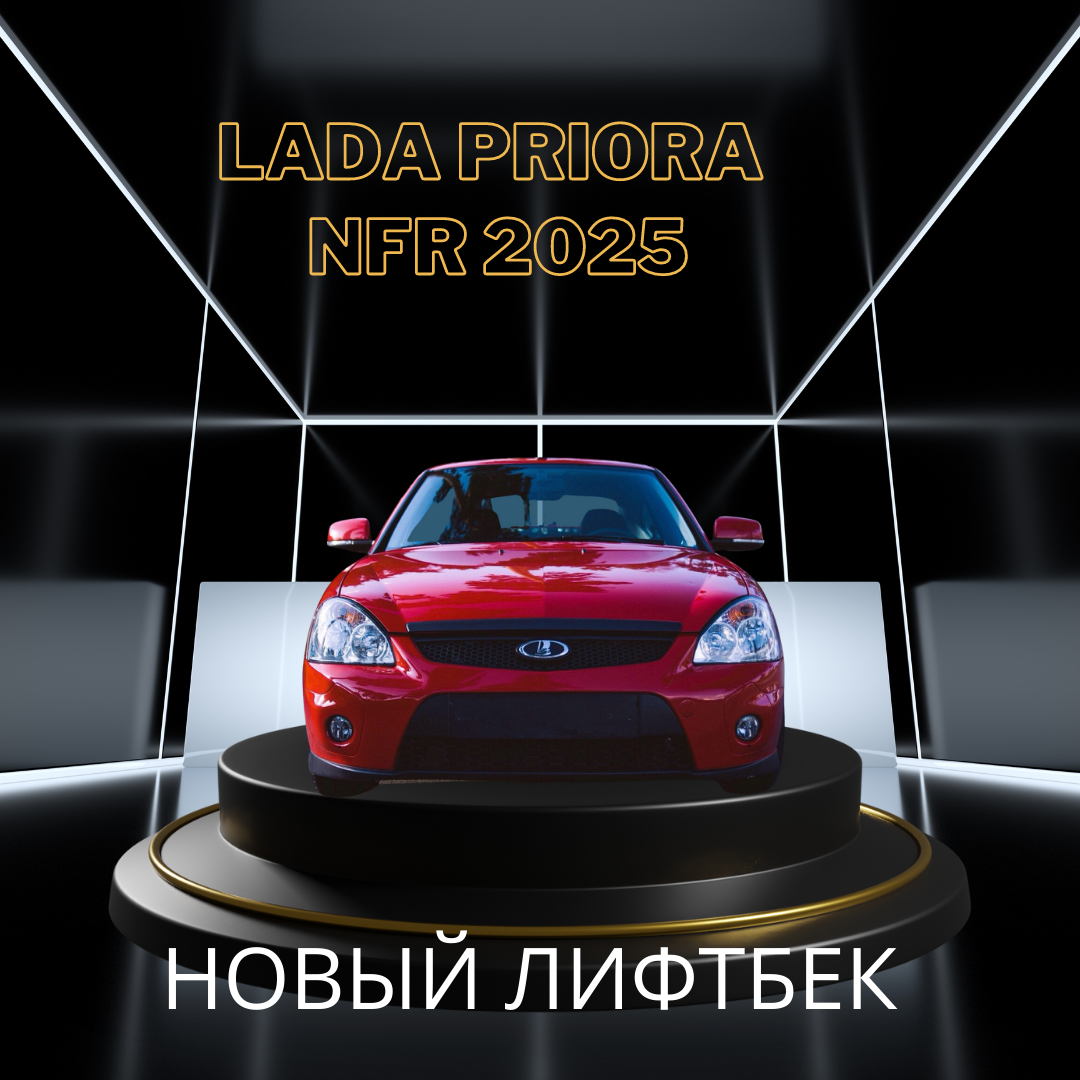 Новый лифтбек Lada Priora NFR 2025