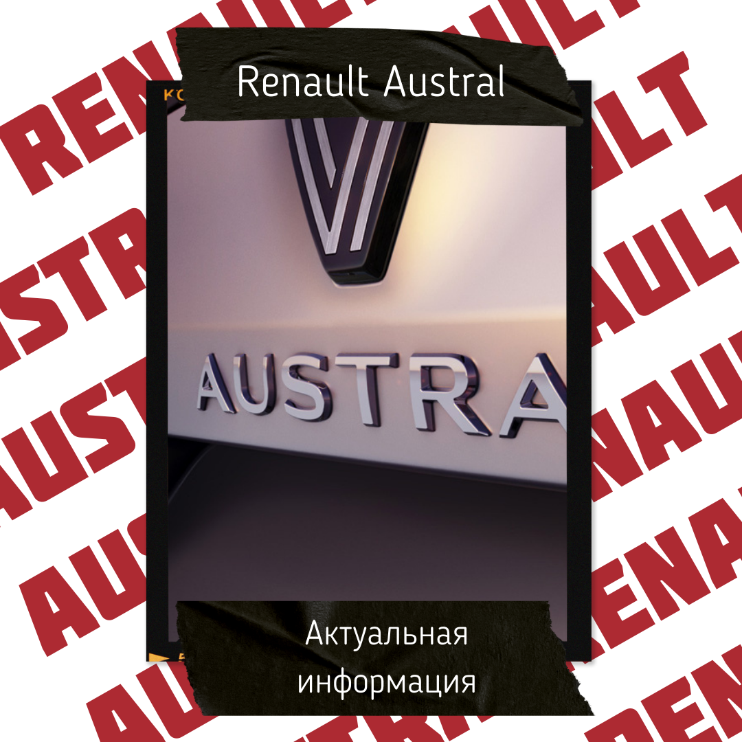Появилась первая информация о дизайне кроссовера Renault Austral