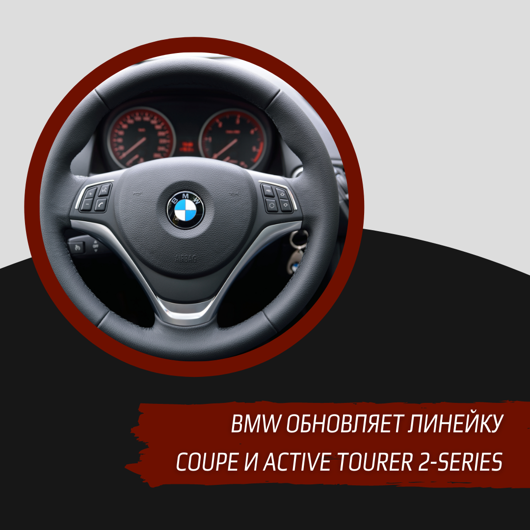 BMW обновляет линейку Coupe и Active Tourer 2-Series