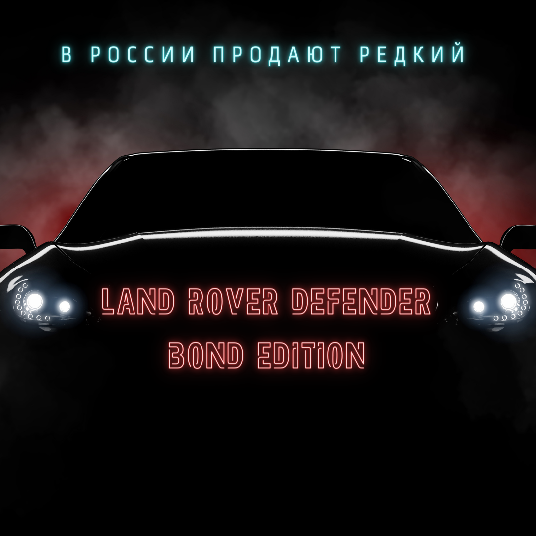 В России продают редкий Land Rover Defender Bond Edition