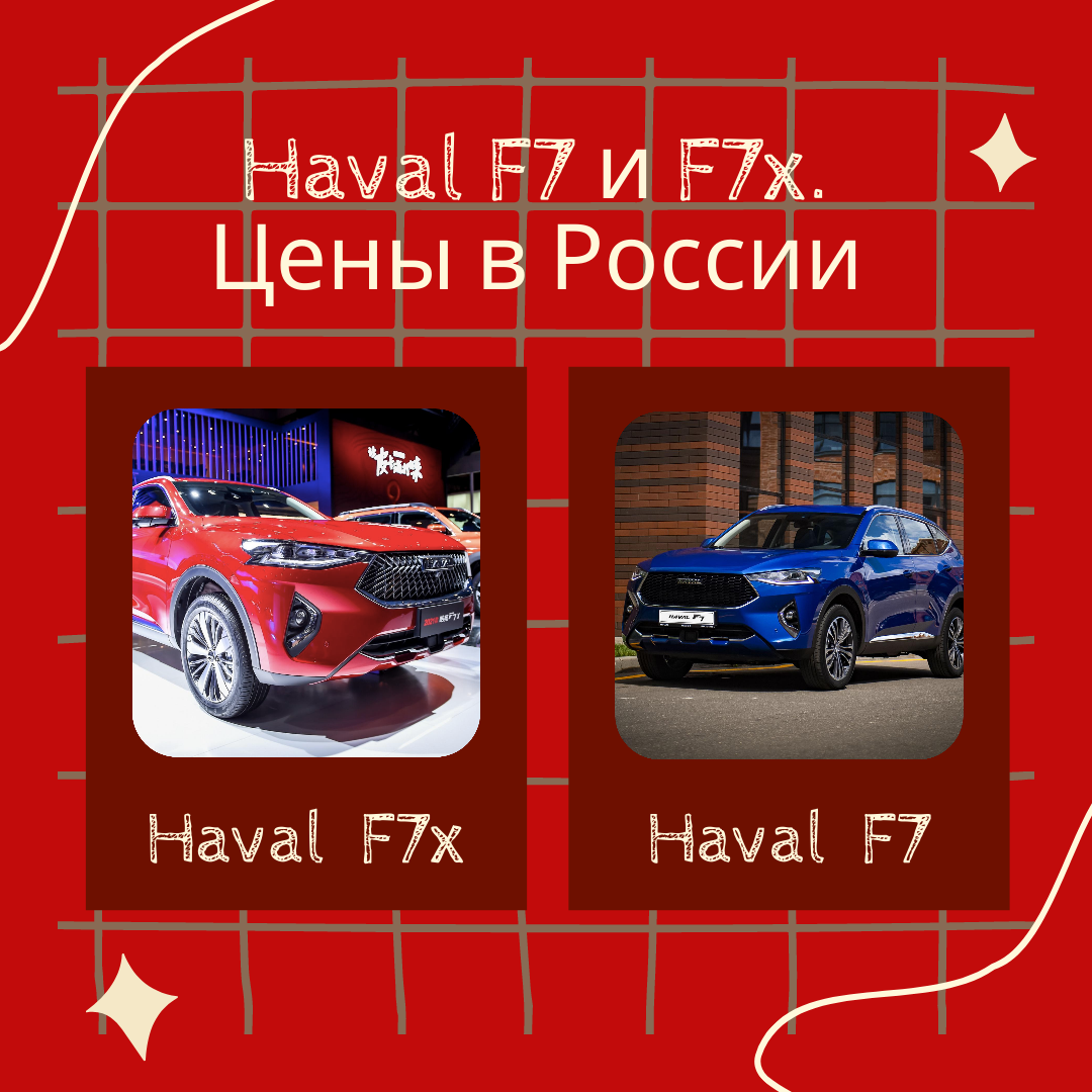 Haval F7 и F7x. Цены в России