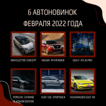 6 автоновинок февраля 2022 года