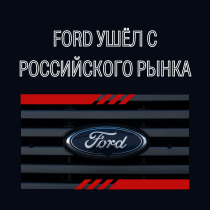 Ford окончательно ушёл с российского рынка