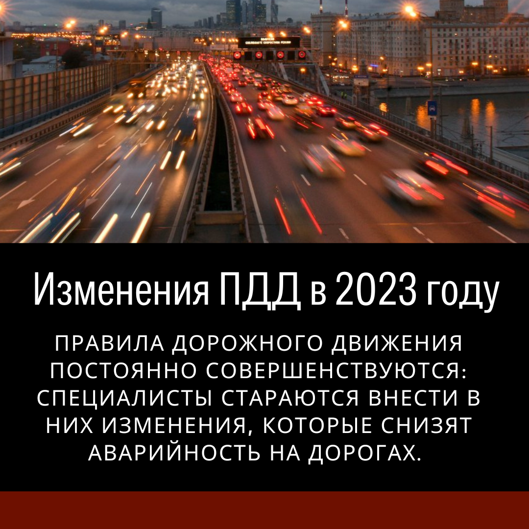 Изменения ПДД в 2023 году