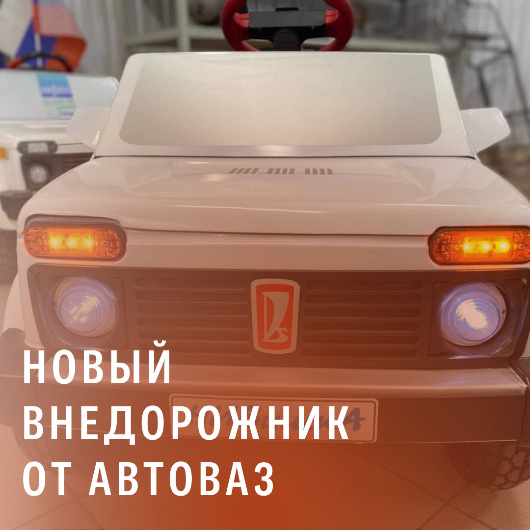 Электромобиль Нивушка - новый внедорожник от АвтоВАЗ