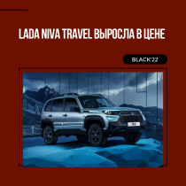 Подорожала комплектация LADA Niva Travel Black'22