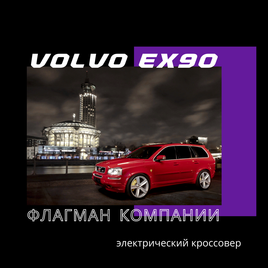 Электрический кроссовер Volvo EX90