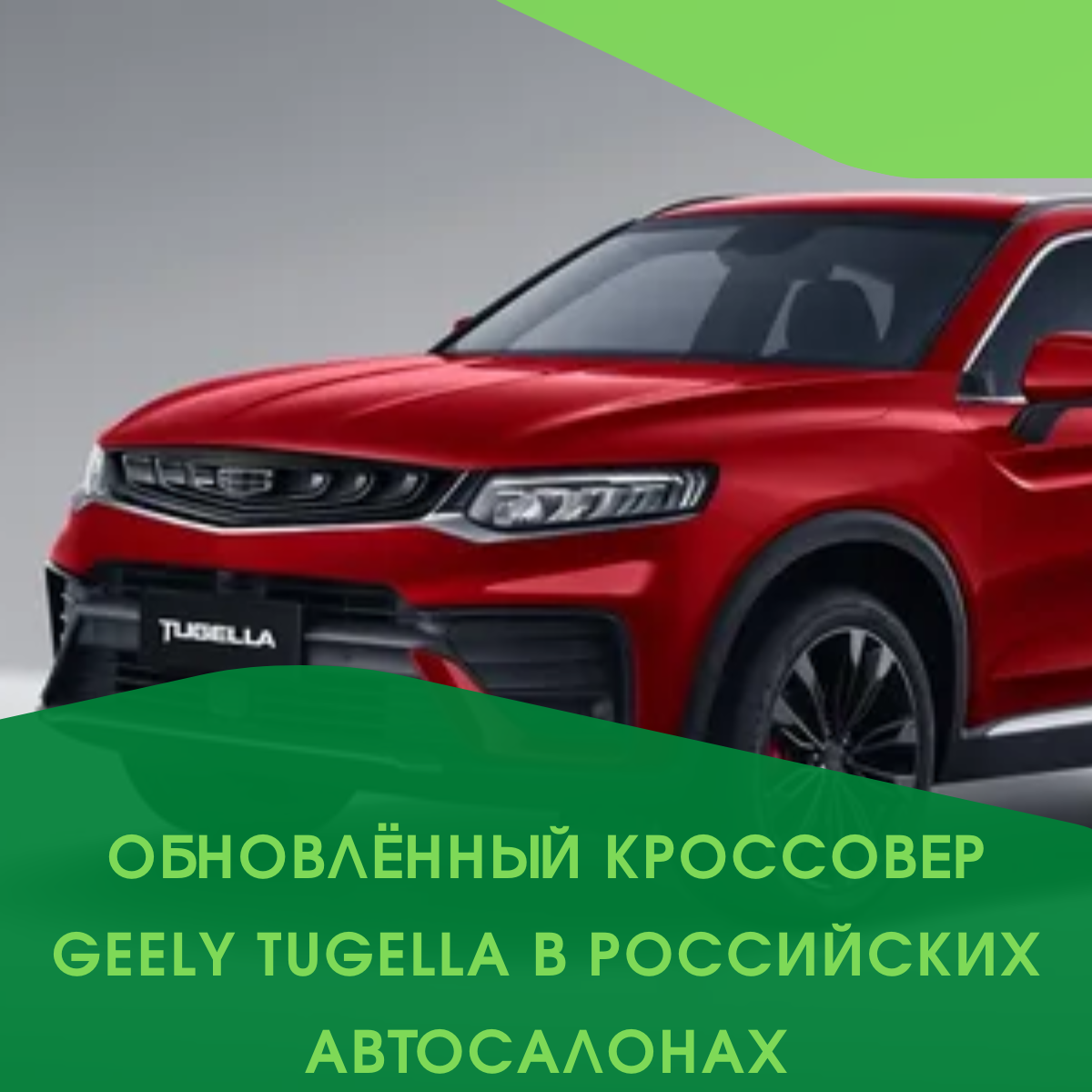 Обновлённый кроссовер Geely Tugella в российских автосалонах