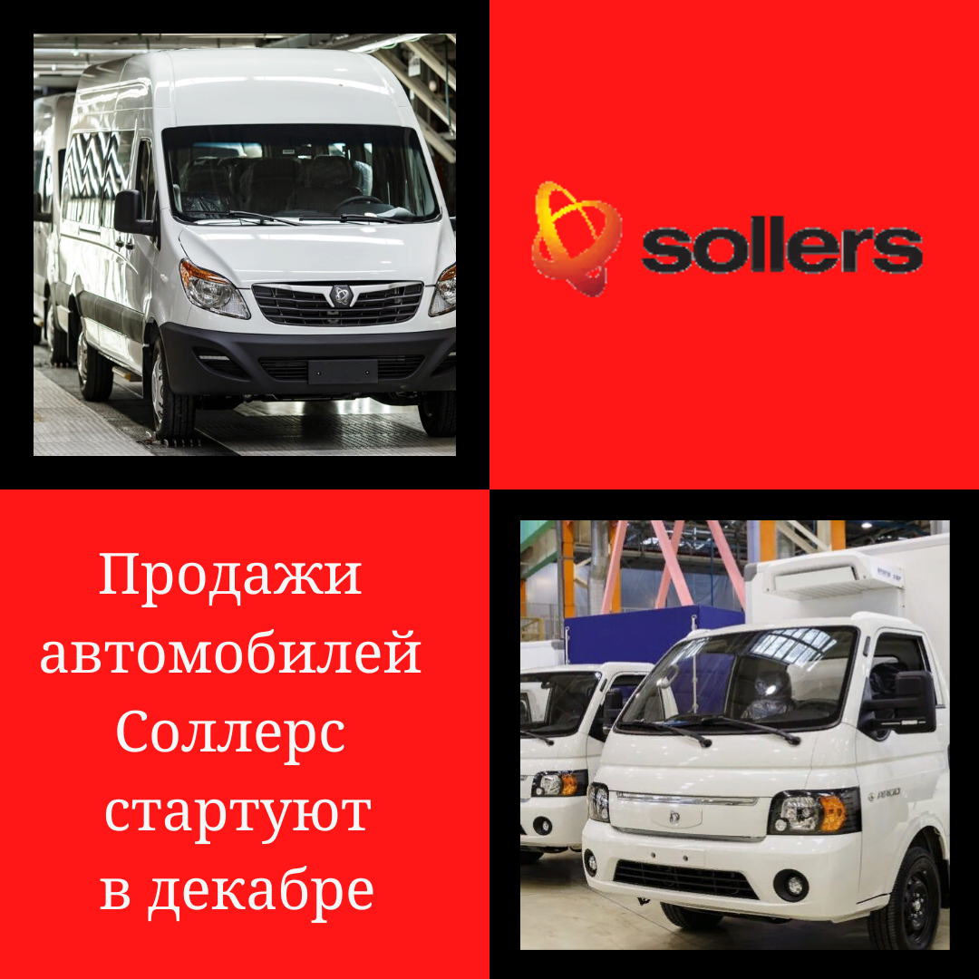 Продажи первых автомобилей Соллерс стартуют в декабре 2022 года