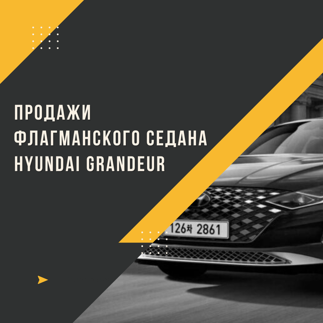 Продажи флагманского седана Hyundai Grandeur