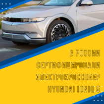 В России сертифицировали электрокроссовер Hyundai Ioniq 5