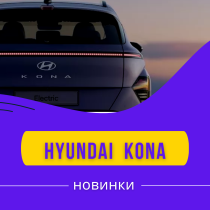 Hyundai Kona: первые изображения