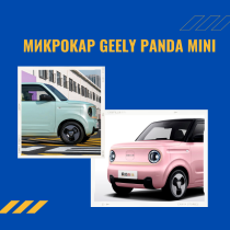 Микрокар Geely Panda Mini