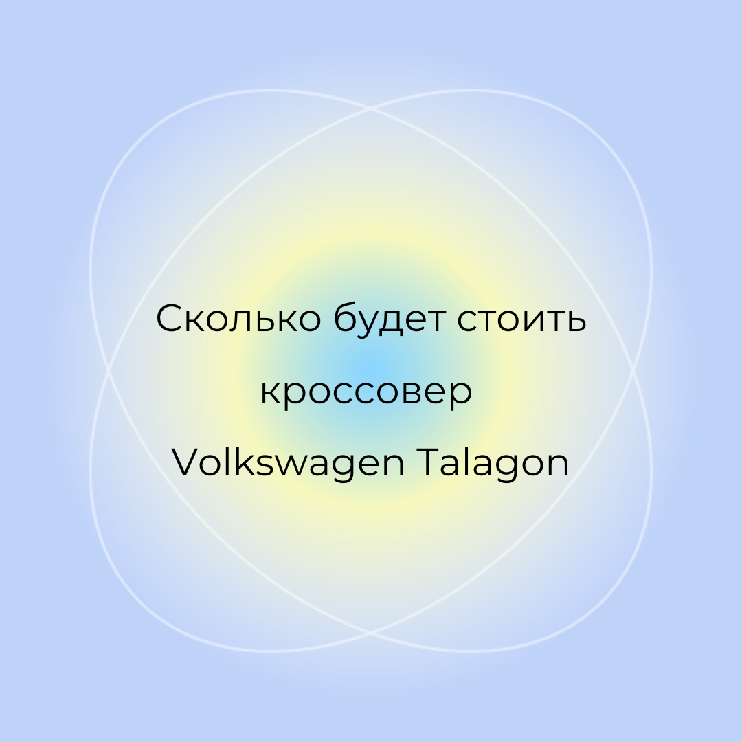 Сколько будет стоить кроссовер Volkswagen Talagon
