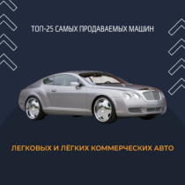 Топ-25 самых продаваемых моделей легковых и лёгких коммерческих автомобилей