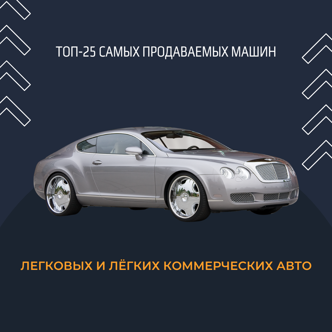 Топ-25 самых продаваемых моделей легковых и лёгких коммерческих автомобилей